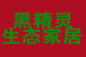 攜手黑精靈竹炭，智享家居健康生活——探索家居用品代理加盟新藍海