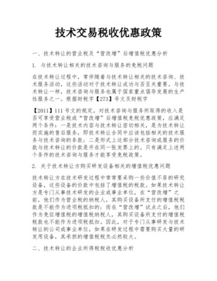 技術交易免征營業(yè)稅業(yè)務內(nèi)容簡要說明